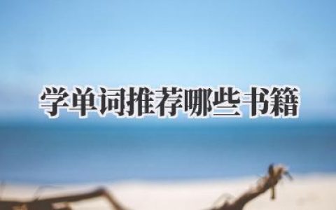学单词推荐哪些书籍