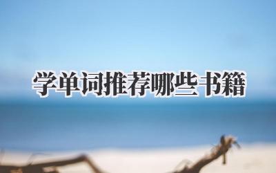 学单词推荐哪些书籍