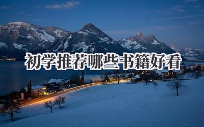 初学推荐哪些书籍好看