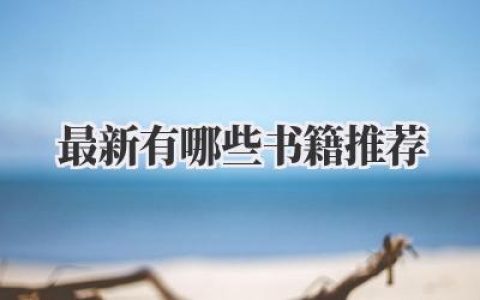 最新有哪些书籍推荐