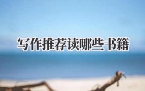 写作推荐读哪些书籍