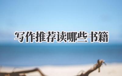 写作推荐读哪些书籍