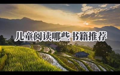 儿童阅读哪些书籍推荐