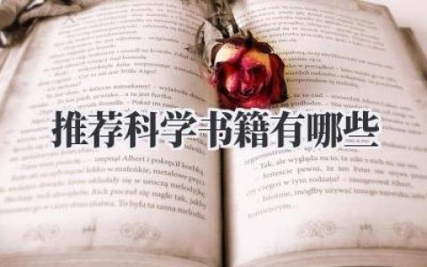 推荐科学书籍有哪些
