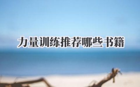 力量训练推荐哪些书籍