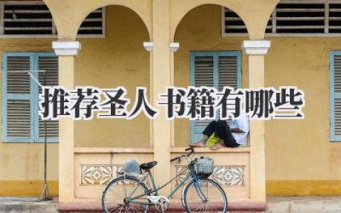 推荐圣人书籍有哪些