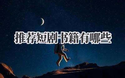 推荐短剧书籍有哪些