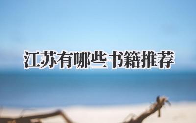 江苏有哪些书籍推荐