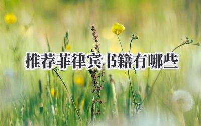 推荐菲律宾书籍有哪些