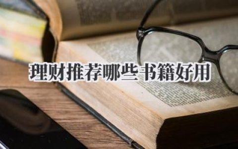 理财推荐哪些书籍好用