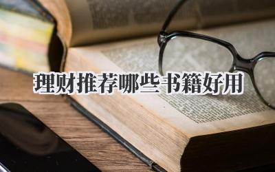 理财推荐哪些书籍好用