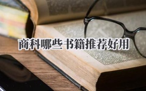 商科哪些书籍推荐好用