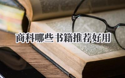 商科哪些书籍推荐好用