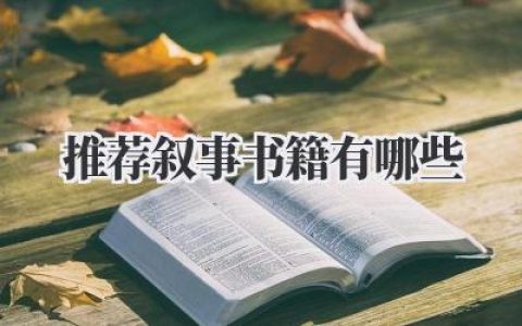 推荐叙事书籍有哪些