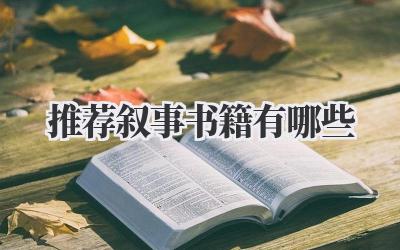 推荐叙事书籍有哪些