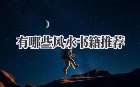有哪些风水书籍推荐