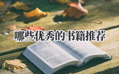 哪些优秀的书籍推荐