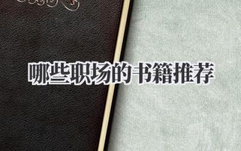 哪些职场的书籍推荐