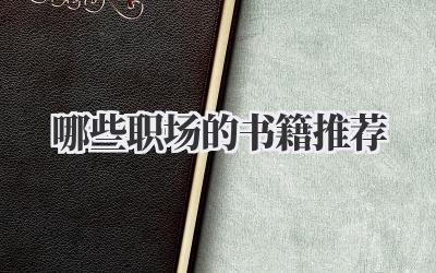哪些职场的书籍推荐