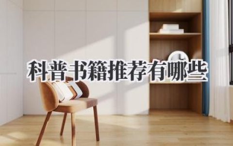 科普书籍推荐有哪些
