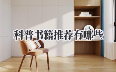 科普书籍推荐有哪些
