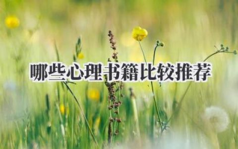 哪些心理书籍比较推荐