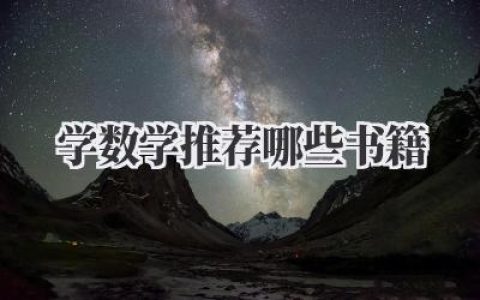 学数学推荐哪些书籍