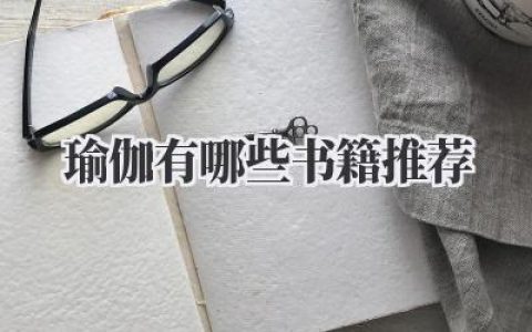 瑜伽有哪些书籍推荐