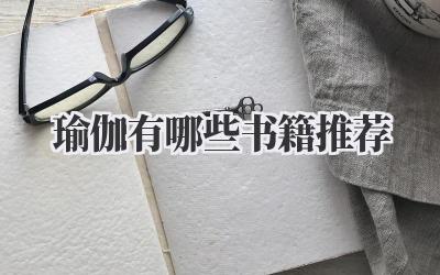 瑜伽有哪些书籍推荐