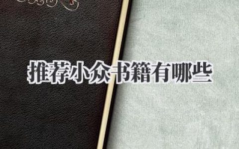 推荐小众书籍有哪些