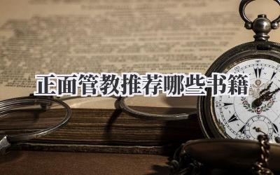 正面管教推荐哪些书籍