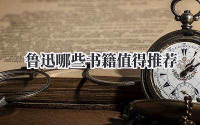 鲁迅哪些书籍值得推荐