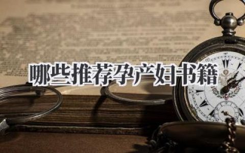 哪些推荐孕产妇书籍