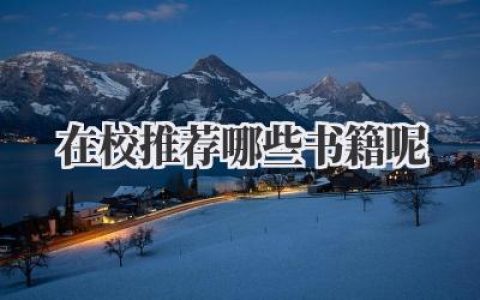 在校推荐哪些书籍呢