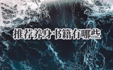 推荐养身书籍有哪些