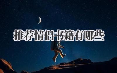 推荐情侣书籍有哪些