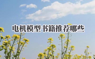 电机模型书籍推荐哪些