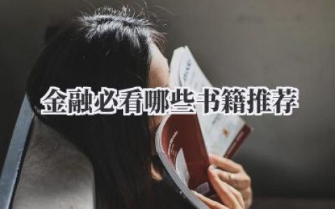 金融必看哪些书籍推荐