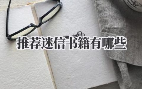 推荐迷信书籍有哪些