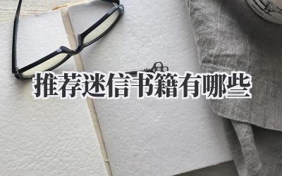 推荐迷信书籍有哪些