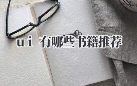 ui有哪些书籍推荐