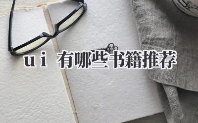 ui有哪些书籍推荐
