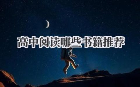 高中阅读哪些书籍推荐