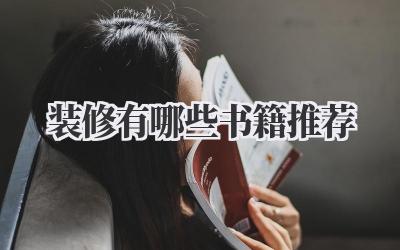 装修有哪些书籍推荐