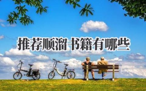 推荐顺溜书籍有哪些