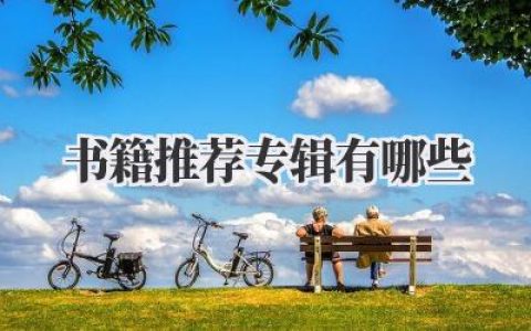 书籍推荐专辑有哪些