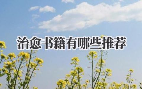 治愈书籍有哪些推荐