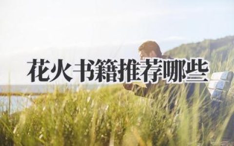 你问我花火书籍推荐哪些？