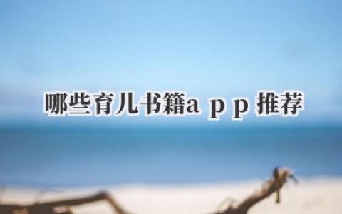 哪些育儿书籍app推荐