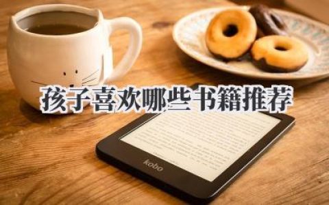 孩子喜欢哪些书籍推荐